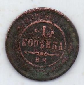1 копейка 1869 г.