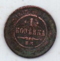 1 копейка 1869 г.