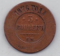 5 копеек 1876 г.