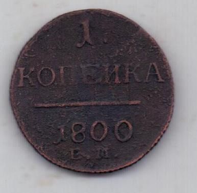 1 копейка 1800 г.