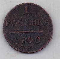 1 копейка 1800 г.