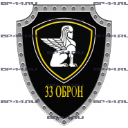 Наклейка 33 ОБРОН ВВ