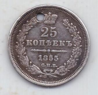 25 копеек 1855 г.