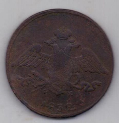 5 копеек 1832 г.