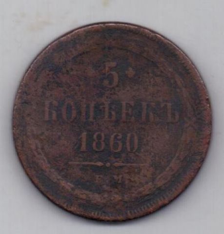 5 копеек 1860 г.