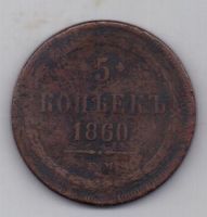 5 копеек 1860 г.