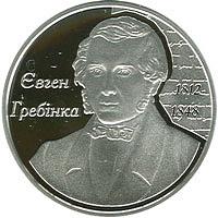 Евгений Гребенка 5 гривен серебро 2012