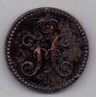 2 копейки 1840 г.
