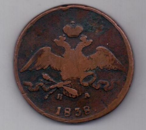 10 копеек 1838 г.