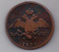 10 копеек 1838 г.