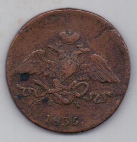 5 копеек 1835 г.