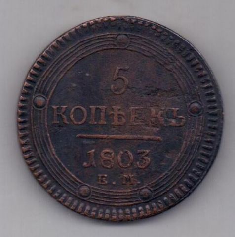 5 копеек 1803 г. ем "зеркалка"