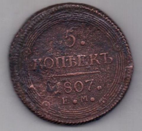 5 копеек 1807 г. ем