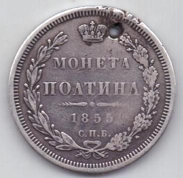 полтина 1855 г.