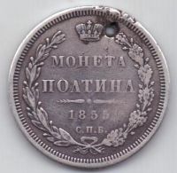 полтина 1855 г.