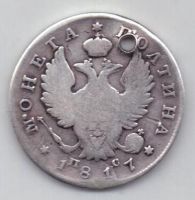 полтина 1817 г.