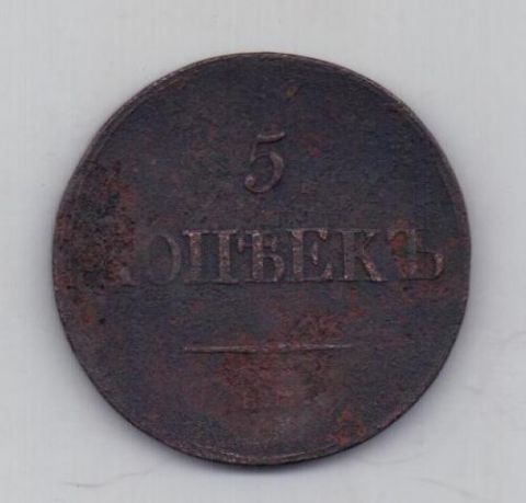 5 копеек 1836 г.