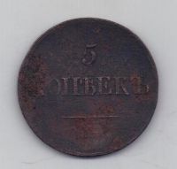 5 копеек 1836 г. ем