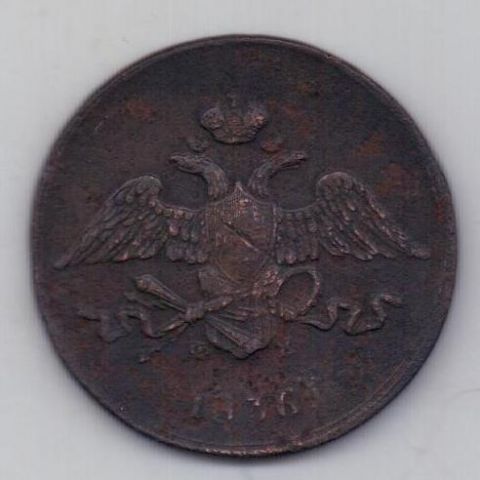 5 копеек 1836 г.