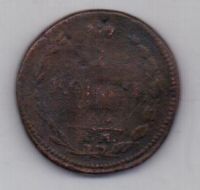 2 копейки 1810 г. (орел"пчелка")
