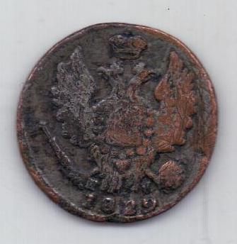 1 копейка 1829 г.