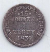 15 копеек 1 злотый 1839 г.