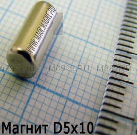 Магнит 5x10мм N33 Д