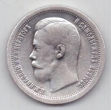 50 копеек 1897 г.