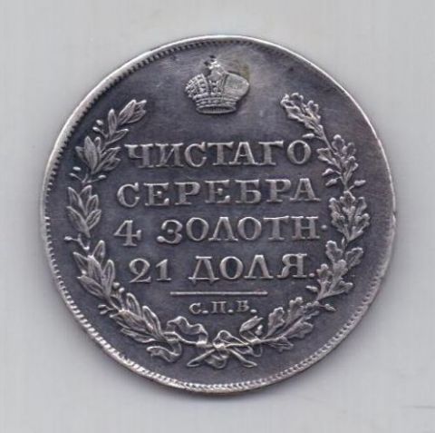 рубль 1818 г.