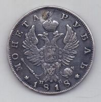 рубль 1818 г.