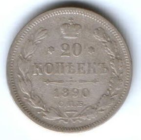 20 копеек 1890 г.