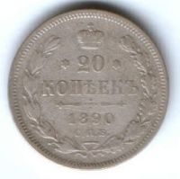 20 копеек 1890 г.