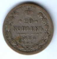 20 копеек 1884 г.
