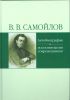 В.В.Самойлов. Автобиография и воспоминания современников.