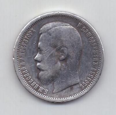 50 копеек 1900 г. редкий год