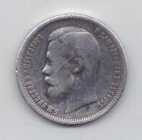 50 копеек 1900 г.