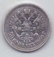50 копеек 1900 г.