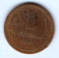 1 копейка 1924 г. СССР