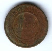1 копейка 1885 г. редкий год