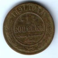 1 копейка 1891 г. редкий год
