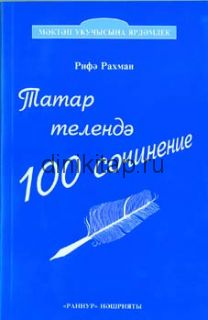ТАТАР ТЕЛЕНДӘ 100 СОЧИНЕНИЕ