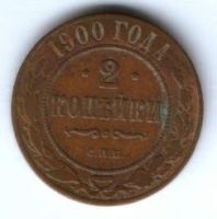 2 копейки 1900 г.