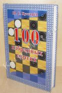 100 избранных партий