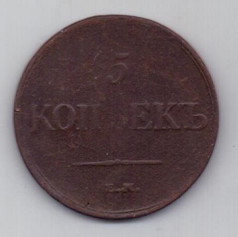 5 копеек 1831 г.ем