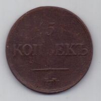 5 копеек 1831 г.ем
