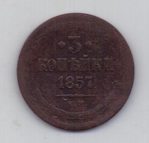 3 копейки 1857 г.редкий год