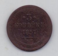 3 копейки 1857 г.редкий год