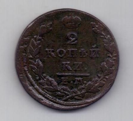 2 копейки 1829 г. ем