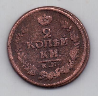 2 копейки 1823 г. км
