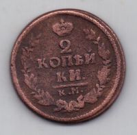 2 копейки 1823 г. км